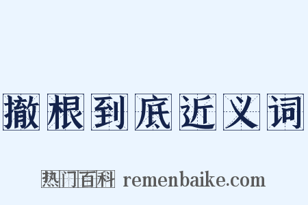 撤根到底近义词是什么意思的图片